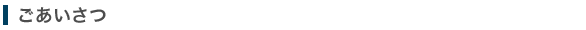 一級建築士事務所テクストのごあいさつ