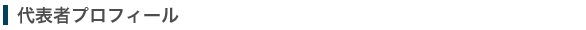 一級建築士事務所テクスト代表者プロフィール