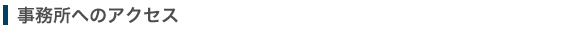 一級建築士事務所テクスト事務所へのアクセス